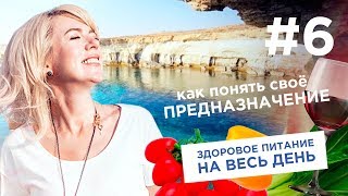 Лучшее вино Кипра. Как понять свое предназначение. Здоровое питание на весь день.