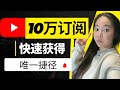 YouTube10万订阅终捷径（2023终极策略）