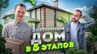 КИРПИЧНЫЙ ДОМ! ВСЕ ЭТАПЫ СТРОИТЕЛЬСТВА | СТРОИТЕЛЬСТВО ДОМА из КИРПИЧА в 5 шагов!