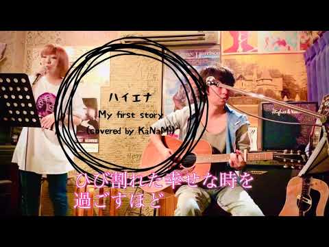 Live ハイエナ My First Story マイファス Acousticver 歌詞付き Covered By Kanami 歌ってみた Youtube