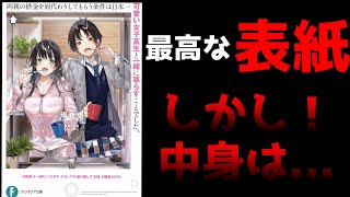 辛口レビュー 表紙が素晴らしく期待が膨らんでいたが 中身を見たら 両親の借金を肩代わりしてもらう条件は日本一可愛い 女子高生と一緒に暮らすことでした のレビュー ラノベ Youtube 辛口レビュー 表紙が素晴らしく期待が膨らんでいたが 中身を見たら 両親の借金を肩代わりしてもらう条件は日本一可愛い 女子高生と一緒に暮らすことでした のレビュー ラノベ Youtube