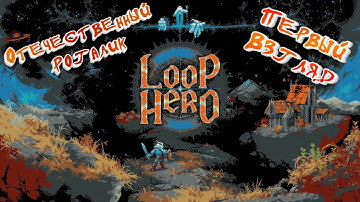 Loop Hero. Первый взгляд на отечественный рогалик!