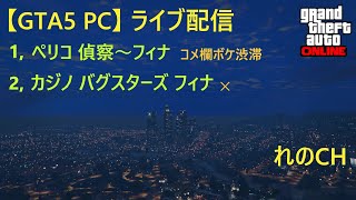 【GTA5 PC】気が合う人と出会うためのライブ配信 0514