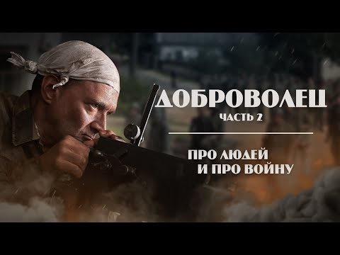 Видео: ДОБРОВОЛЕЦ. Серия 2