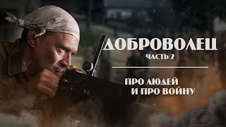 Доброволец. Серия 2