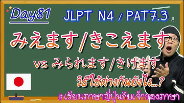 JLPT N4 -ep81-  見えます/聞こえます  vs 見られます/聞けます