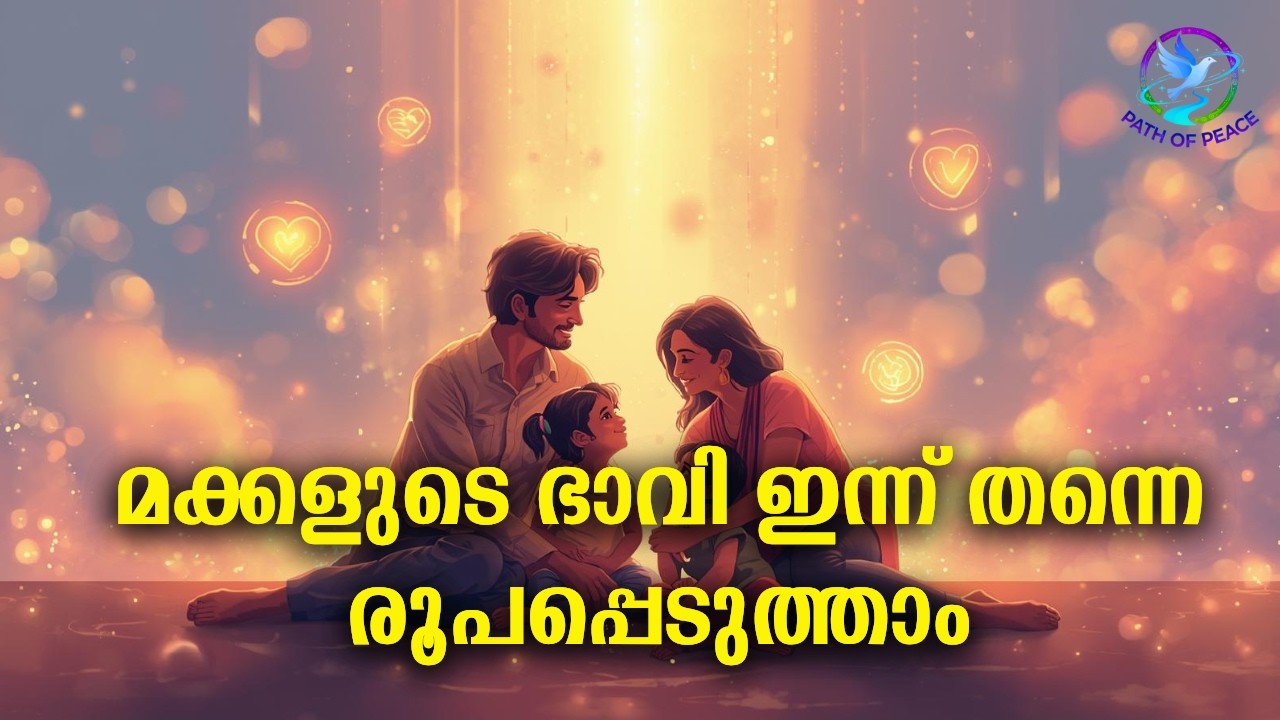 മക്കളുടെ ഭാവി ഇന്ന് തന്നെ രൂപപ്പെടുത്താം