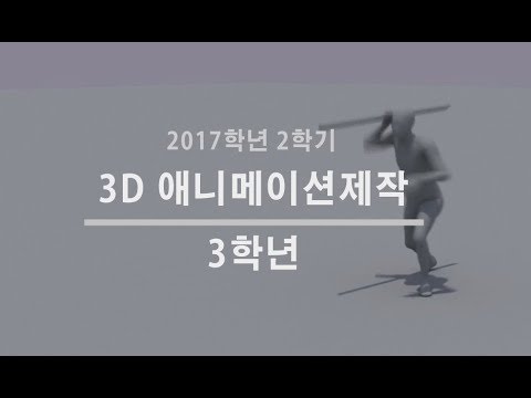 2017 2학기 호서대 애니메이션 | 3D 애니메이션 | 3학년 우수작