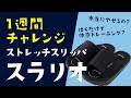 【履くだけで体感トレーニング？】ストレッチスリッパスラリオを１週間履いてみました