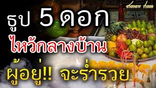 รีบทำนะ!! จุดธูป 5 ดอก ไหว้เจ้าที่เพียง 2 ครั้งต่อปี จะทำให้ผู้อยู่อาศัย ร่ำรวย!!!