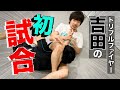 トリプルファイヤー吉田の初試合