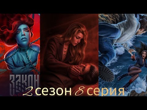 ЗАКОН ЗВЕРЯ 2 КНИГА 8 ГЛАВА. ЛЮБОВНАЯ ЛИНИЯ АДАМ. ЛИГА МЕЧТАТЕЛЕЙ.