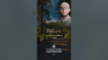 أواخر سورة الإنسان| عماد سعداوي