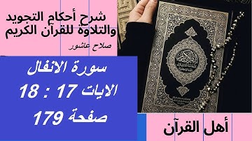 سورة الانفال شرح احكام تجويد القران الكريم الايات  17 : 18 #قران_احكام_تجويد