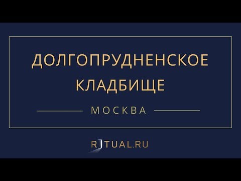 Ритуал Москва Долгопрудненское кладбище – Похороны Ритуальные услуги Место Официальный сайт кладбища