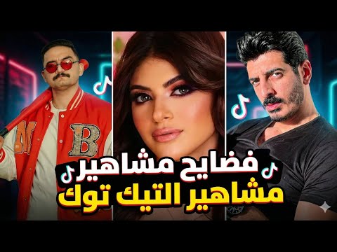 الوجه الخفي لمشاهير التيك توك حقائق لن يجرؤ أحد على قولها