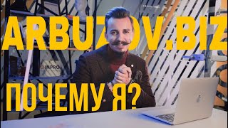 Виталий Арбузов / Первое видео /  Поговорим о бизнесе на языке бизнеса