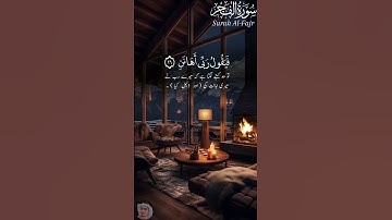 سورة الفجر | بواسطة قاري أحمد احتشام (رسمي) | الآية: ١٦-٢٠ | #الله #سورةالفجر #احمداحتشام #احمد