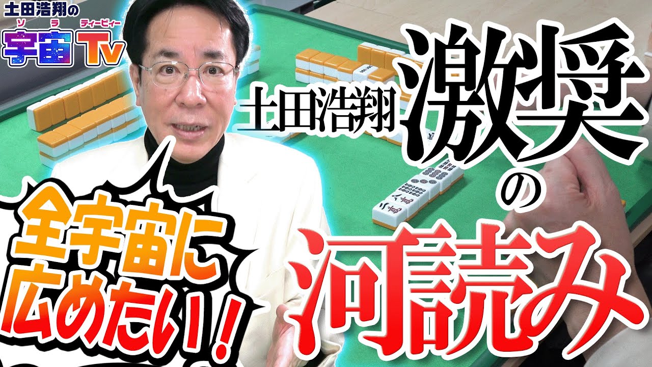 【Q&A】土田浩翔　激奨！「河読み!?　無意味!!!!!!」