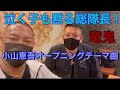 泣く子も黙る総隊長❗️竜鬼❗️小山恵吾オープニングテーマ❗️