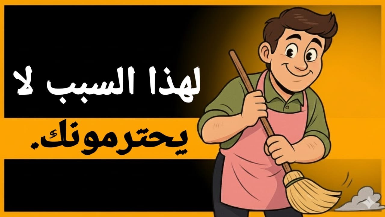 المواقف الشائعة التي تجعل الناس يفقدون احترامهم لك