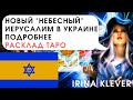ТАРО прогноз Новый "Небесный" Иерусалим в Украине подробнее. Расклад ТАРО