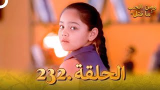 مسلسل هندي ومن الحب ما قتل الحلقة 232