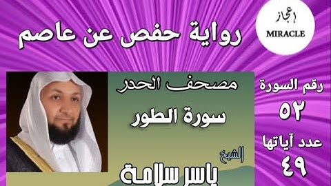 سورة الطور   مصحف الحدر   للقارئ الشيخ ياسر سلامة   Surah at Tur     #Surah_At_Tur
