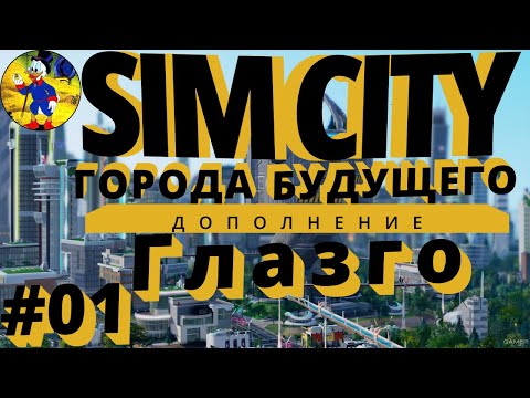 Видео: Как начать играть дороги Simcity 5 2022 СимСити Города Будущего Лайфхаки Советы Гайды Глазго #01