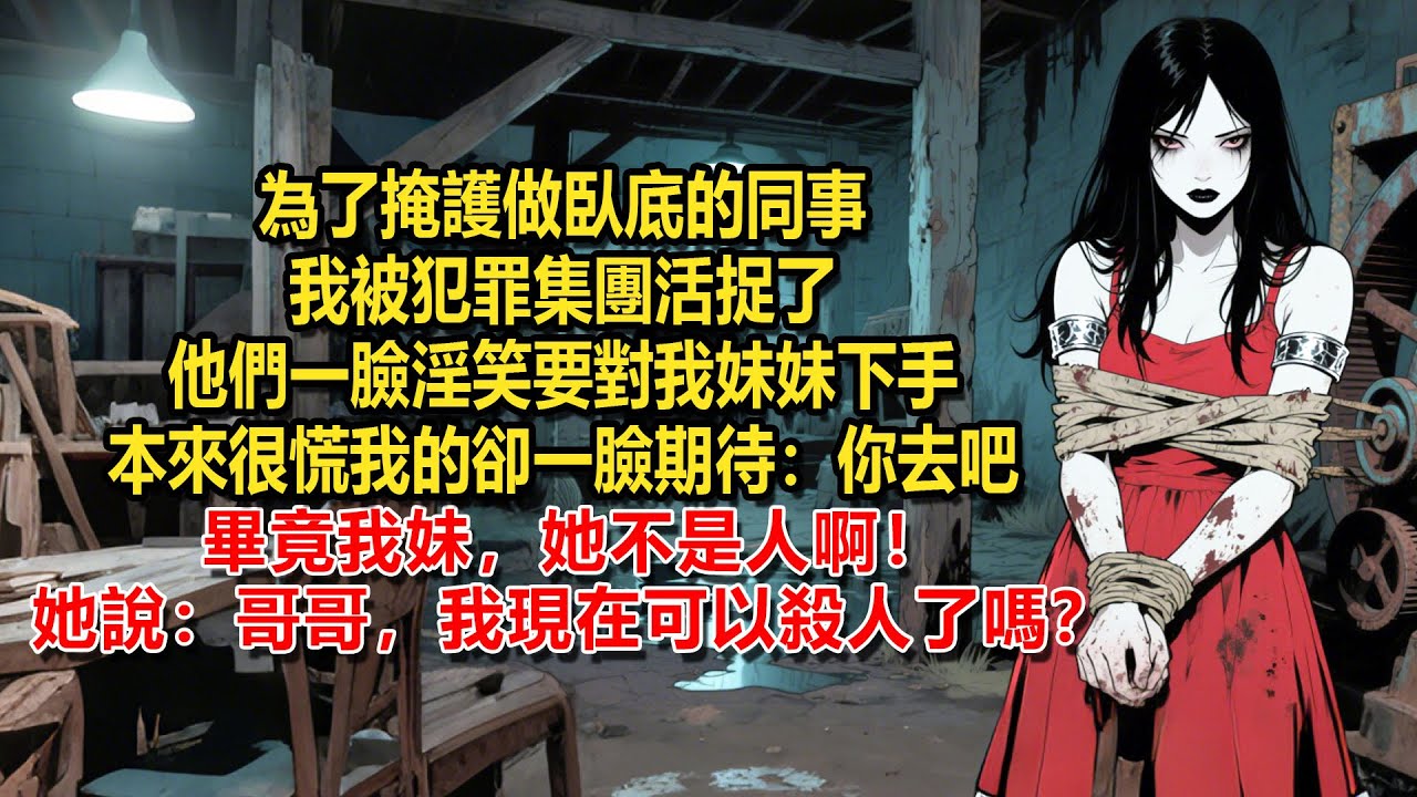 【惡魔天使11】為了掩護當臥底的同事，我被犯罪集團活捉了。酷刑拷打我沒鬆口，他們想對我的家人下手：「你猜猜，警察的妹妹，到了我們這兒，一般是什麼下場？」可是我妹，她不是一般人啊！