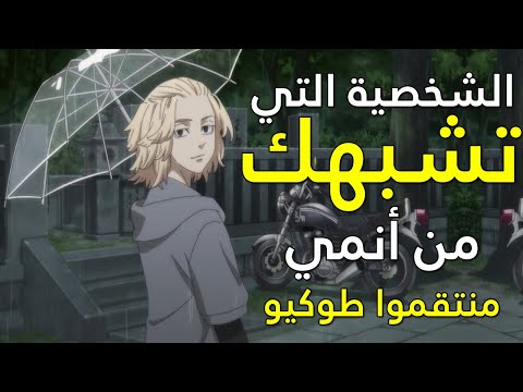 شخصيتك في توكيو ريفنجرز Mp3