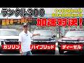 【検証】ランクル300GR SPORT3台が0→100km/h、60→100lm/hで加速対決!普段ディーゼルを乗る脇阪寿一が実車して比較!