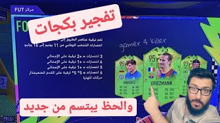 تفجير بكجات الحدث الجديد فيفا 21 FIFA والحظ يبتسمم من جديد?