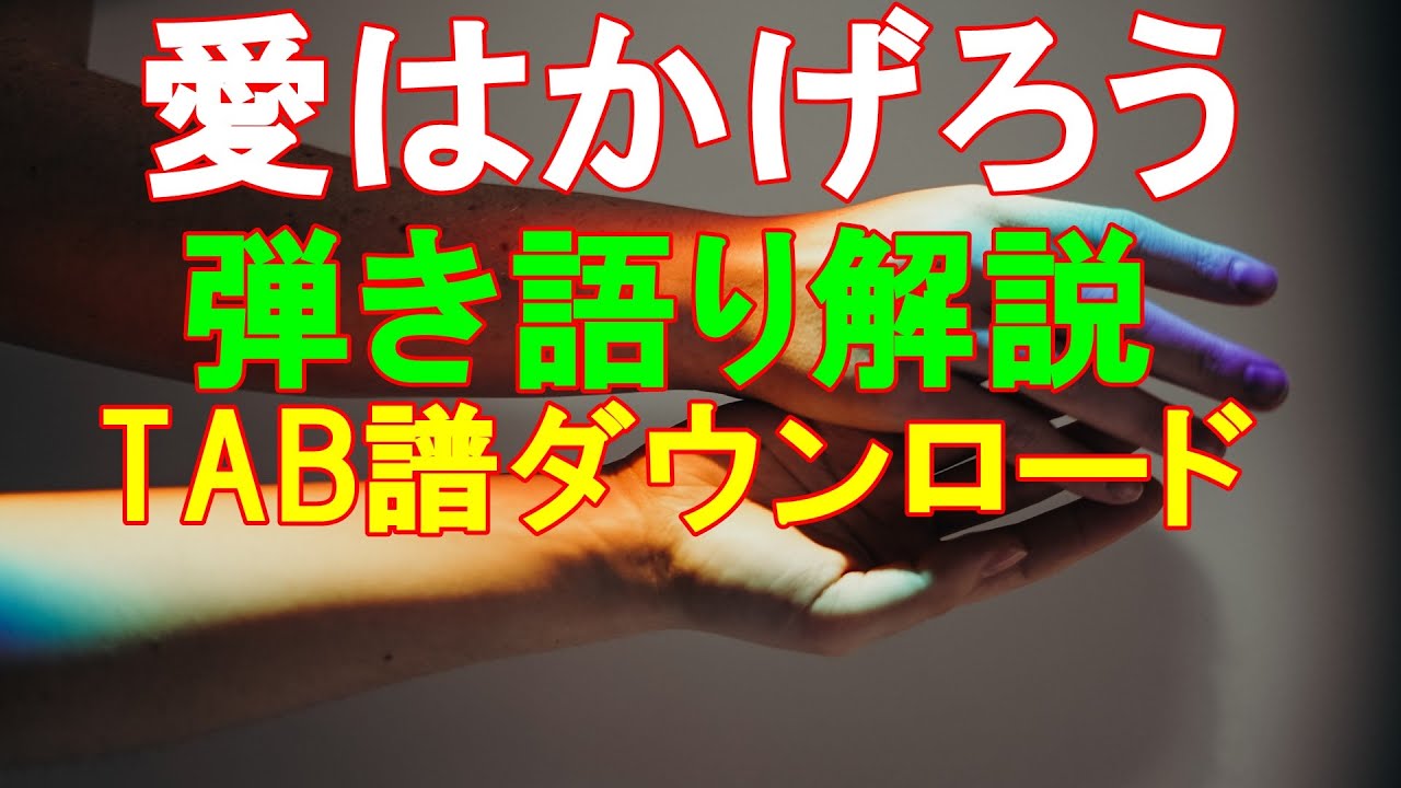 愛はかげろう 雅夢 弾き語り解説 タブ譜付き あまからスタイル - YouTube