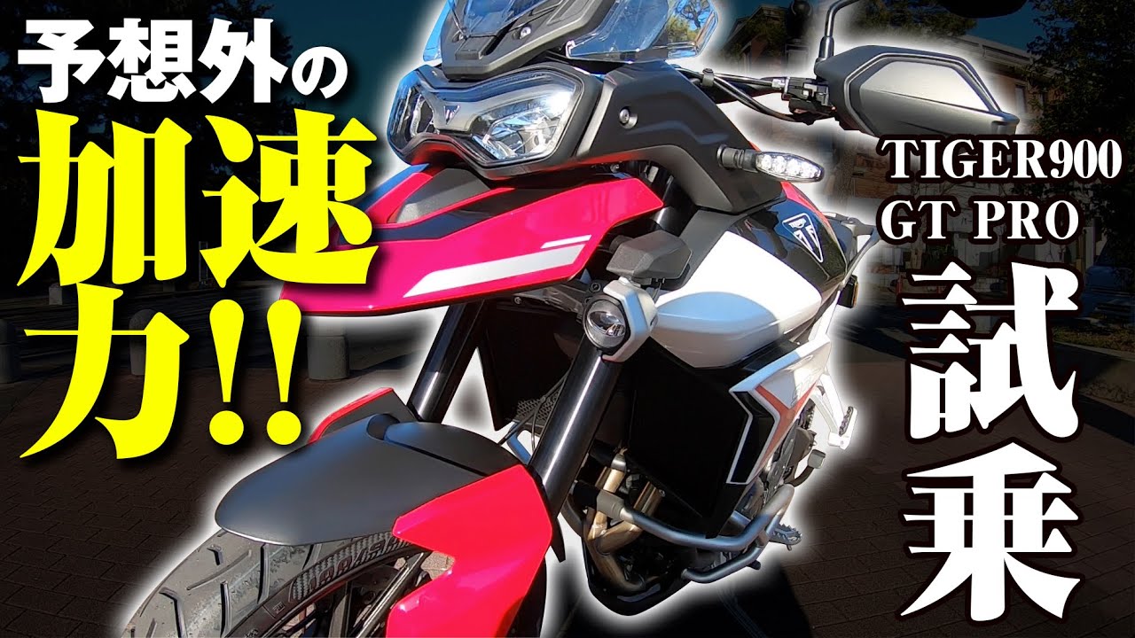 【#135 】トライアンフ タイガー900GT試乗　知って欲しい名車かも　★triumph TIGER 900GT ARAGÓN EDITION/TEST RIDE★