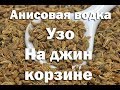 Три варианта приготовления Анисовки . Видео 18+