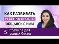 Как общаться с ребенком, чтоб он с Вами умнел?