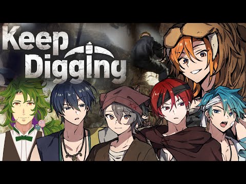 【Keep Digging】穴掘り名人と穴を掘ります【星乃歌カズ/四宮伊織/紺野和泉/二代目・赤/水凪自由/九畝くぜ】