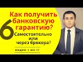 Как получить банковскую гарантию: самостоятельно или через брокера?