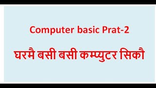 computer basic part 2 घरमै बसी कम्प्युटर सिकौ