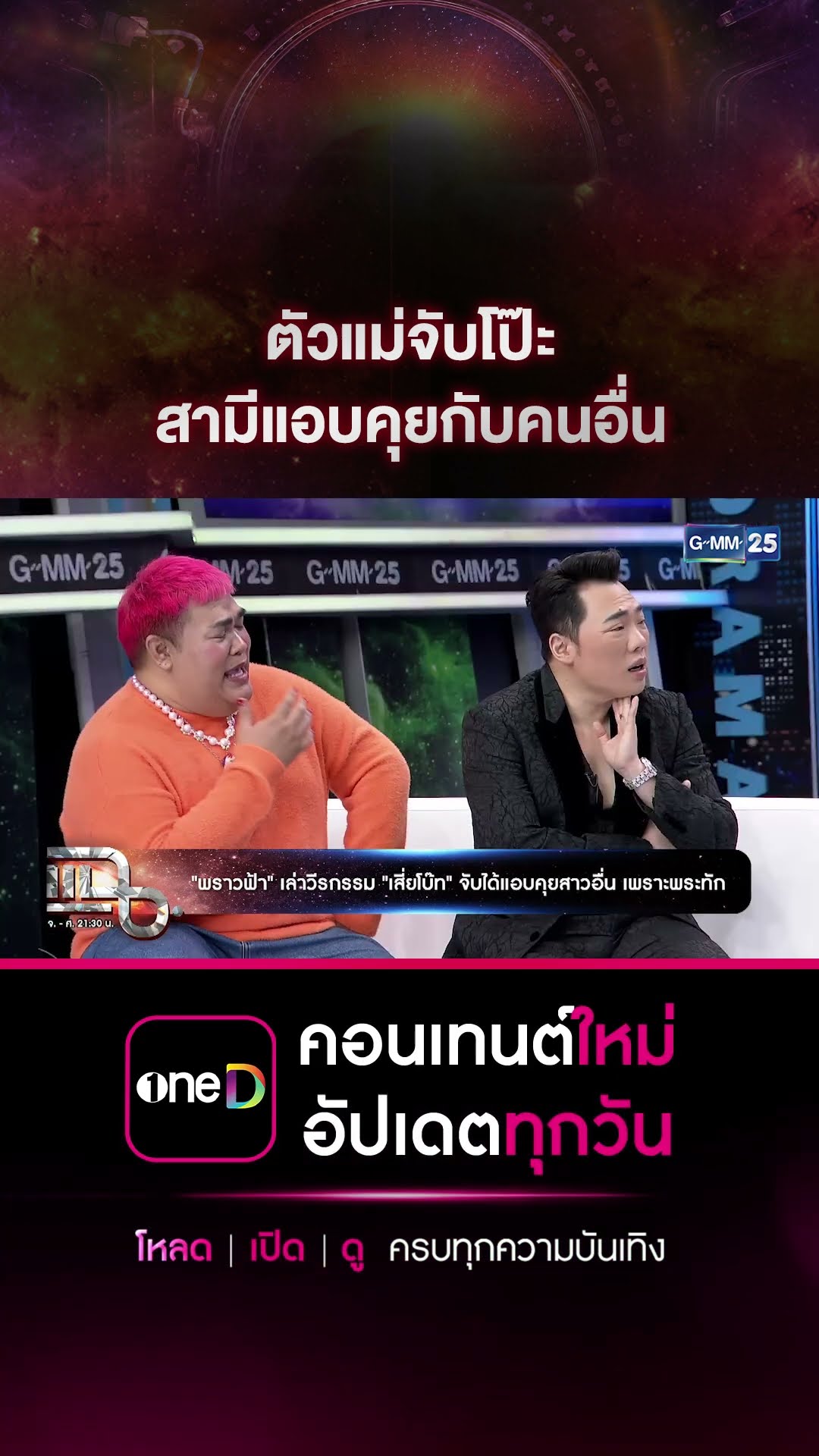 ตัวแม่จับโป๊ะ สามีแอบคุยกับคนอื่น #Shorts CLIP | แฉ | GMM25