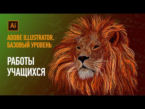 Работы учащихся курса «Adobe Illustrator. Базовый уровень», преподаватель Андрей Козьяков