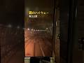 霧のハイウェー - 青江三奈【千日前線 阿波座〜玉川/Osaka Metro】