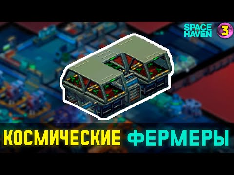 Видео: КОСМИЧЕСКИЕ ФЕРМЕРЫ! ➤ #3 Space Haven прохождение 2024