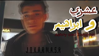 كليب تراك (عشري و ابراهيم ) جوكر مصر | clip (Ashri and Ibrahim) Joker Masr