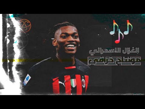 الغزال الاسمراني رافائيل لياو اهداف ومهارات خرافية وجنون المعلقين