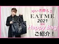 【福袋】早い者勝ち!! EATME 2021 Happy Bagのご紹介！