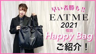 【福袋】早い者勝ち!! EATME 2021 Happy Bagのご紹介！