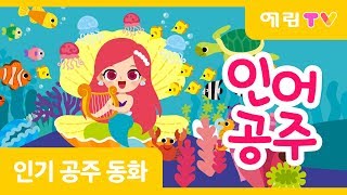 인어공주 | 인기동화 | 공주동화 | 뮤지컬동화 | 스마트베어 | 예림TV
