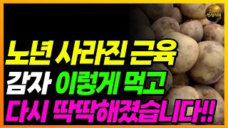 감자 무조건 이렇게 드세요!! 노년 근육 다시 짱짱해집니다!! 확실히 달라집니다!!